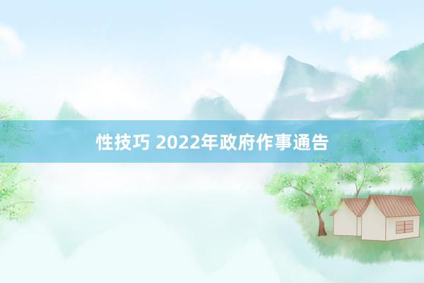 性技巧 2022年政府作事通告