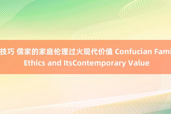 性技巧 儒家的家庭伦理过火现代价值 Confucian Family Ethics and ItsContemporary Value